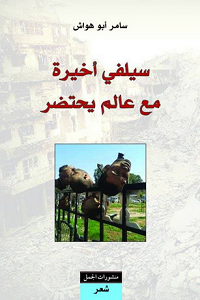 سيلفي أخيرة مع عالم يحتضر