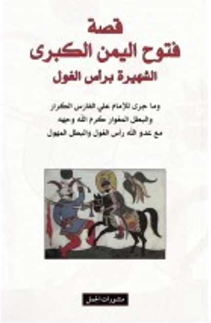قصة فتوح اليمن الكبرى