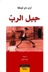 جبل الرب