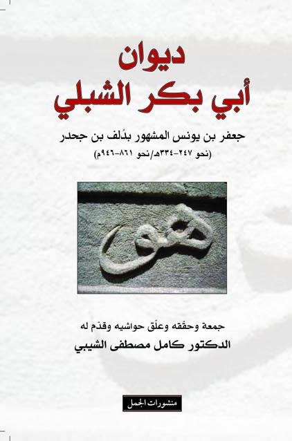 ديوان أبو بكر الشبلي