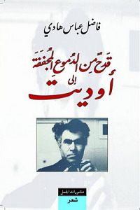 قدح من الدموع المجففة الى أوديت