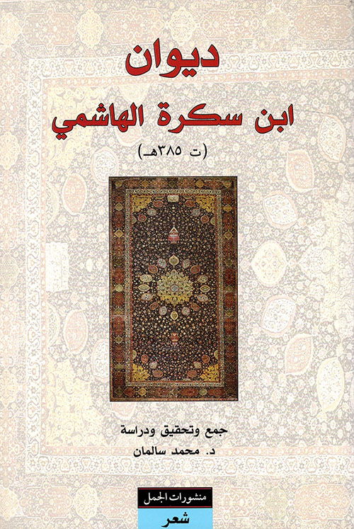 ديوان ابن سكرة الهاشمي