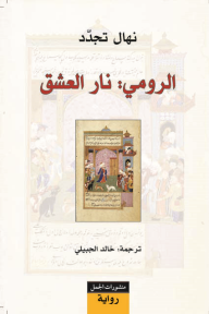 الرومي  نار العشق