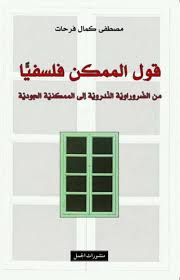 قول الممكن  فلسفياً؟