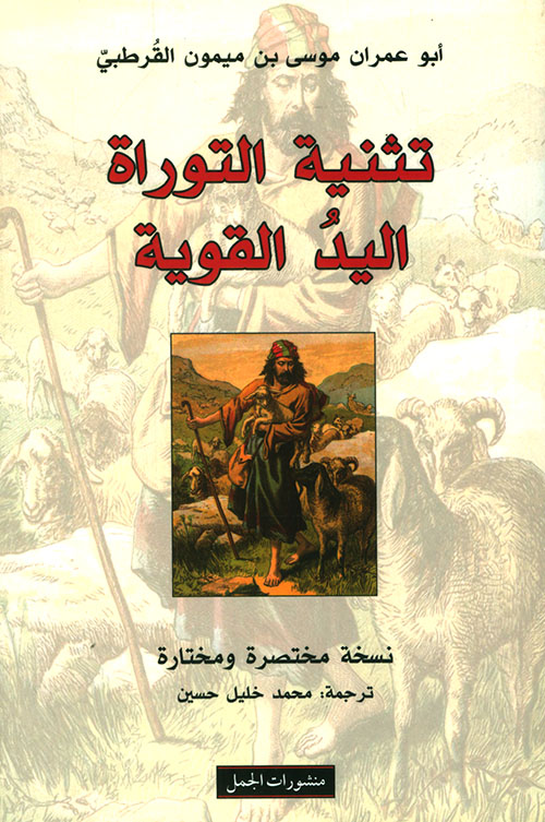 تثنية التوراة  اليد القوية