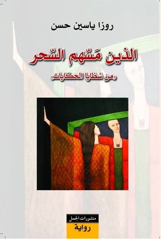 الذين مسهم السحر
