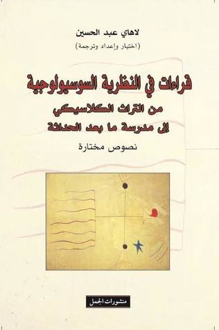 قراءات في النظرية السوسيولوجية