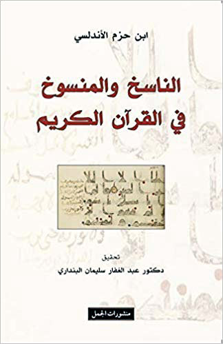 الناسخ والمنسوخ في القرآن الكريم