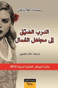 الدرب الضيق الى الشمال