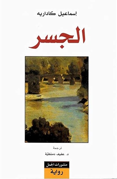 الجسر