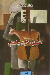 اعيش خارج ساعتي