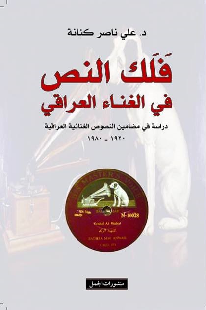 فلك النص في الغناء العراقي
