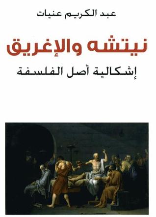 نيتشة والاغريق