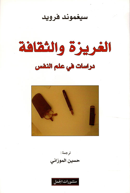 الغريزة والثقافة 