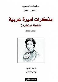 مذكرات أميرة عربية - تكملة المذكرات ج3