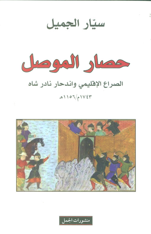 حصار الموصل: الصراع الاقليمي واندحار نادر شاه