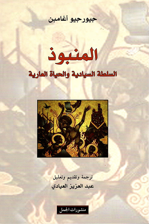 المنبوذ: السلطة السيادية والحياة العارية