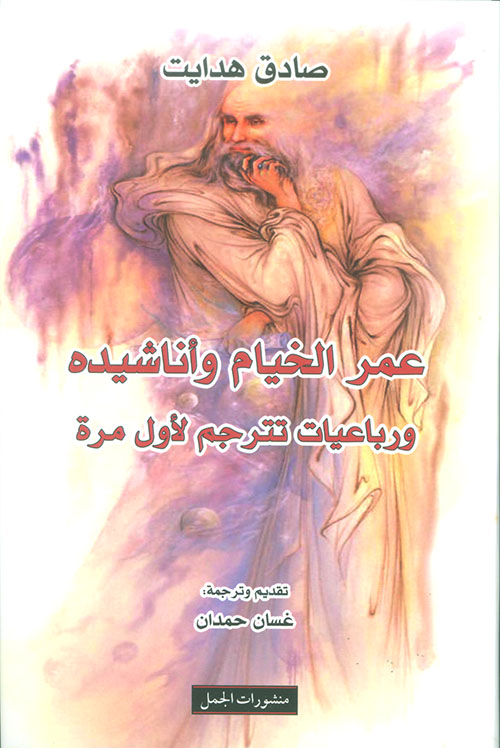 عمر الخيام واناشيده ورباعيات تترجم لاول مرة