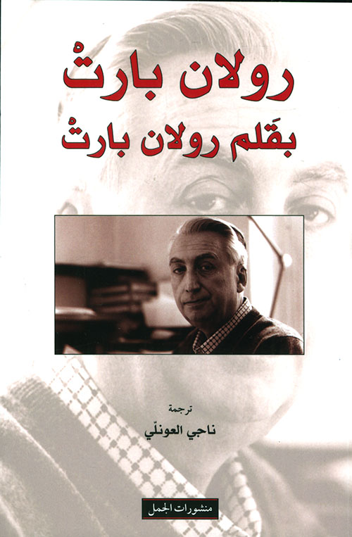 رولان بارت بقلم رولان بارت