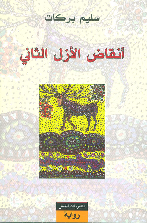 انقاض الازل الثاني