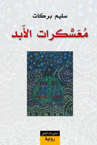 معسكرات الأبد