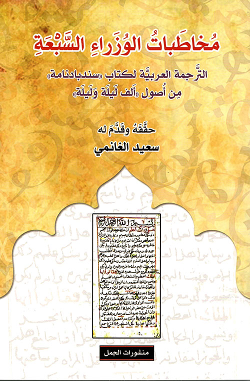 مخاطبات الوزراء السبعة