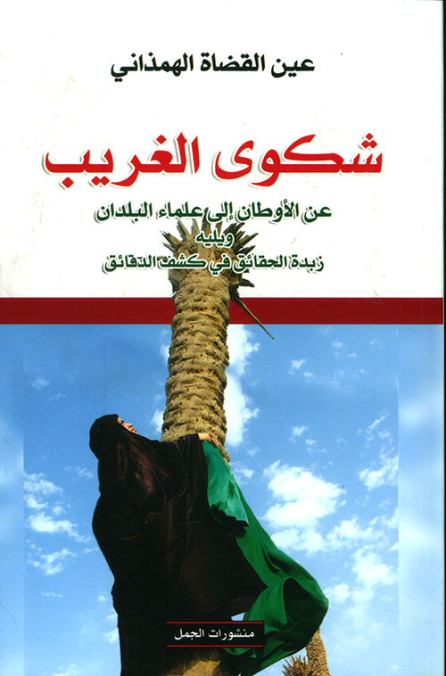 شكوى الغريب عن الأوطان