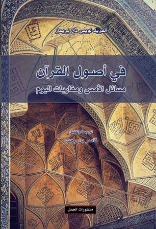 في أصول القرآن مسائل الامس ومقاربة اليوم