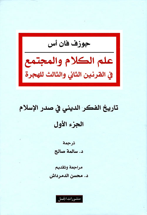 علم الكلام والمجتمع في القرنين الثاني والثالث للهجرة ج1
