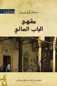 مقهى الباب العالي