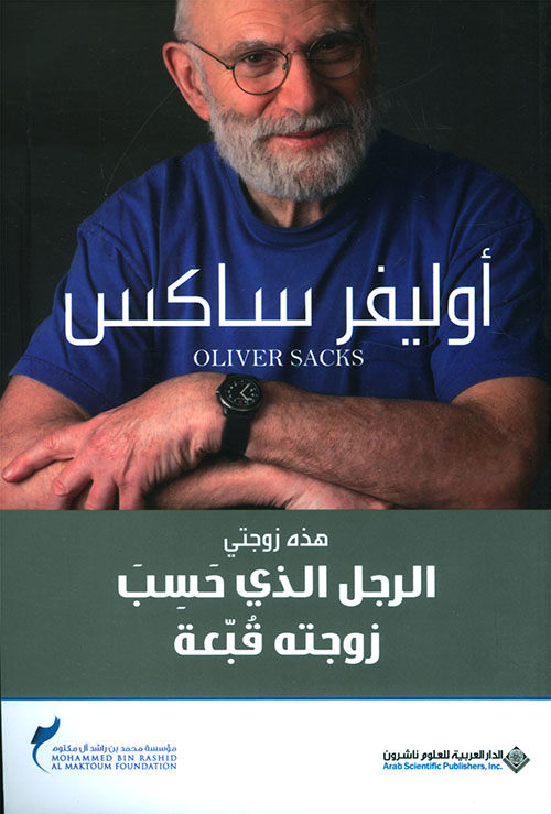 الرجل الذي حسب زوجته قبعة