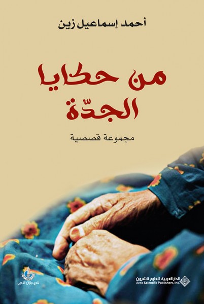 من حكايا الجدة