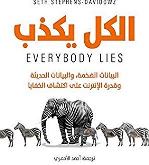 الكل يكذب: البيانات الضخمة والبيانات الحديثة