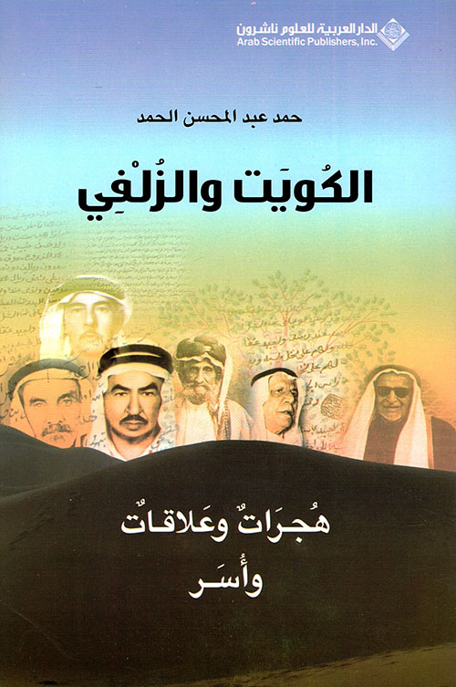 الكويت و الزلفي ج1