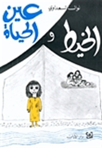 الخيط و عين الحياة