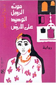 موت الرجل الوحيد على الأرض