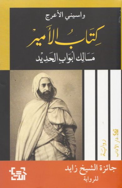 كتاب الأمير مسالك أبواب الحديد