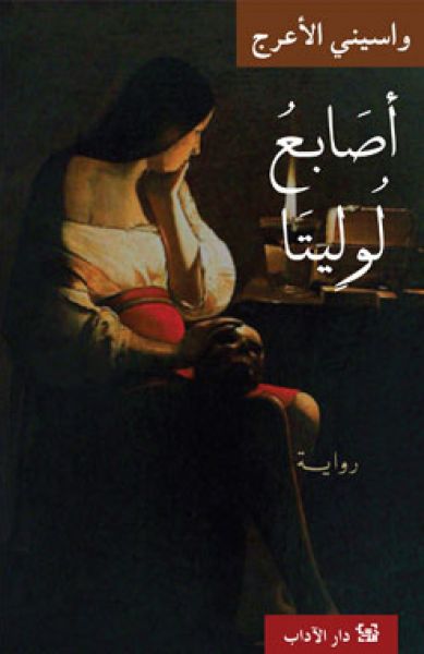 أصابع لوليتا