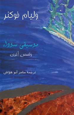 موسيقى سوداء وقصص أخرى
