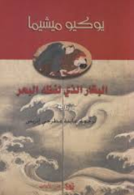 البحار الذي لفظه البحر