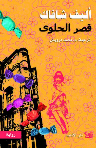 قصر الحلوى