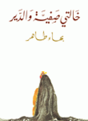 خالتي صفية والدير