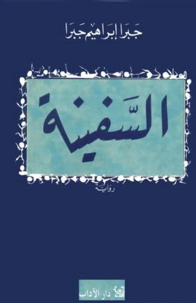 السفينة