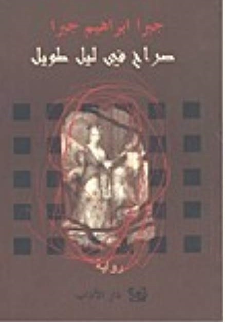 صراخ في ليل طويل