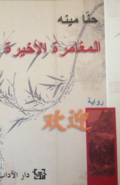 المغامرة الأخيرة