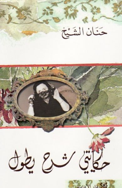 حكايتي شرح يطول