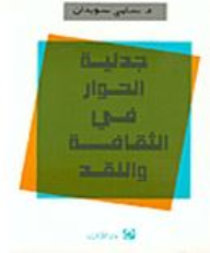 جدلية الحوار في الثقافة والنقد