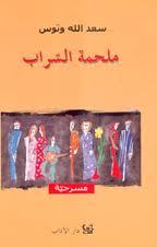 ملحمة السراب