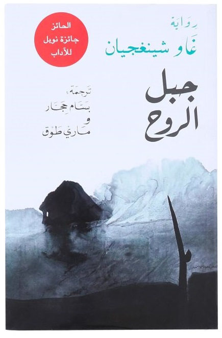 جبل الروح