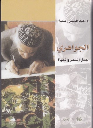 الجواهري جدل الشعر والحياة